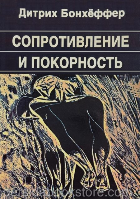 Сопротивление и покорность. Дитрих Бонхеффер - Image 2