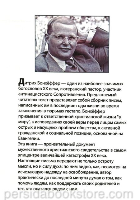 Сопротивление и покорность. Дитрих Бонхеффер - Image 6