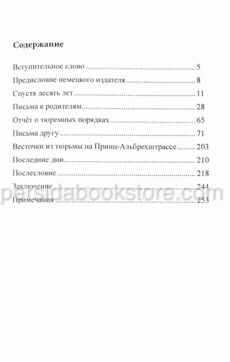 Сопротивление и покорность. Дитрих Бонхеффер - Image 4