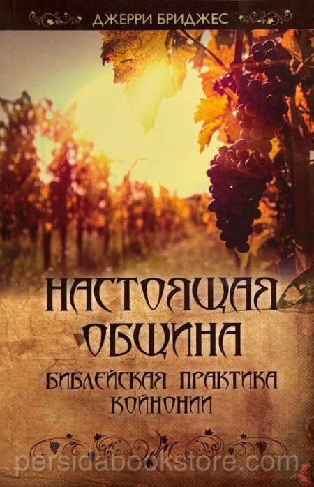 Настоящая община. Джерри Бриджес - Image 2