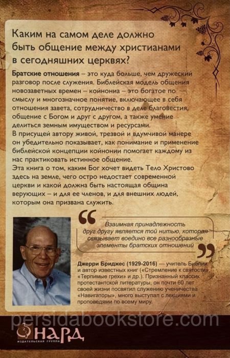 Настоящая община. Джерри Бриджес - Image 7