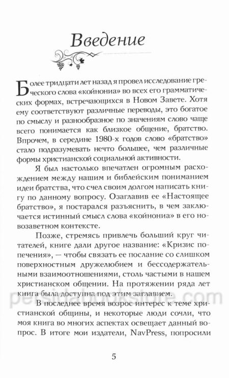Настоящая община. Джерри Бриджес - Image 5