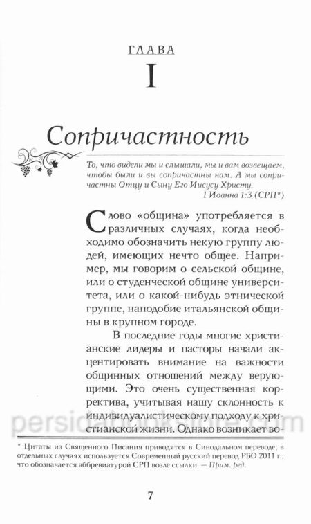 Настоящая община. Джерри Бриджес - Image 6