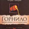 Горнило. Решения которые навсегда изменят жизнь. Фил Таттл - Image 2