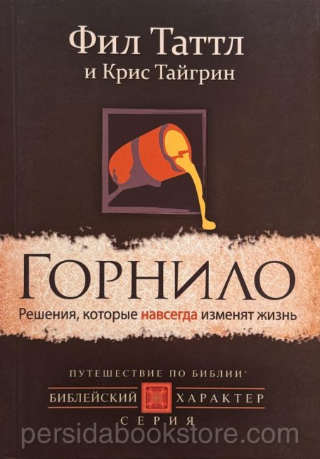 Горнило. Решения которые навсегда изменят жизнь. Фил Таттл - Image 2