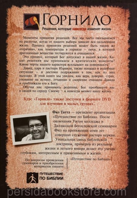 Горнило. Решения которые навсегда изменят жизнь. Фил Таттл - Image 6