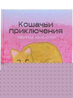 Кошачьи приключения. Ожерелье Азуза стрит. Устемчук Виктория