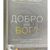 Добро или Бог. Джон Бивер