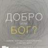 Добро или Бог. Джон Бивер - Image 2