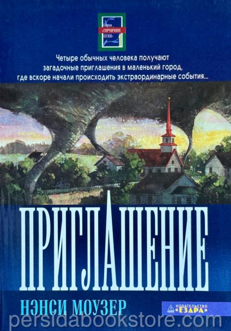 Приглашение. Повесть. Нэнси Моузер - Image 2