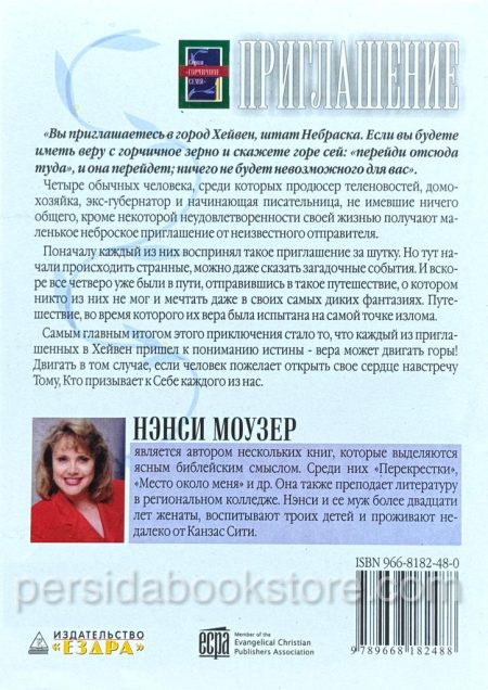 Приглашение. Повесть. Нэнси Моузер - Image 5