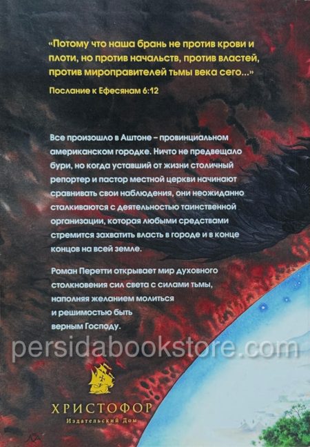 Тьма века сего. Фрэнк Перетти - Image 5