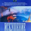 Искушение. Повесть /Продолжение книги "Приглашение"/ Нэнси Моузер - Image 2