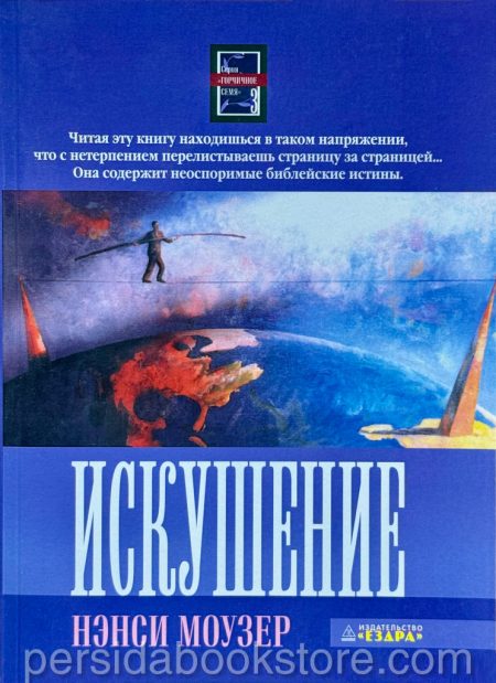 Искушение. Повесть /Продолжение книги "Приглашение"/ Нэнси Моузер - Image 2