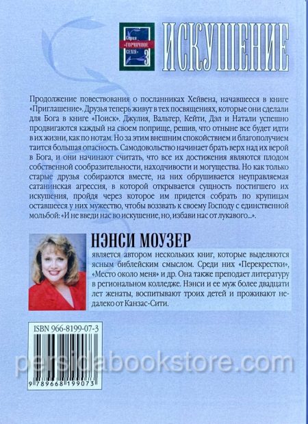Искушение. Повесть /Продолжение книги "Приглашение"/ Нэнси Моузер - Image 5