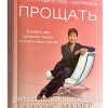 Окажите себе услугу - научитесь прощать. Джойс Майер