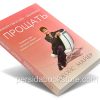 Окажите себе услугу - научитесь прощать. Джойс Майер — изображение 3