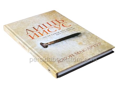 Лишь Иисус. Джон Мак-Артур - Image 3
