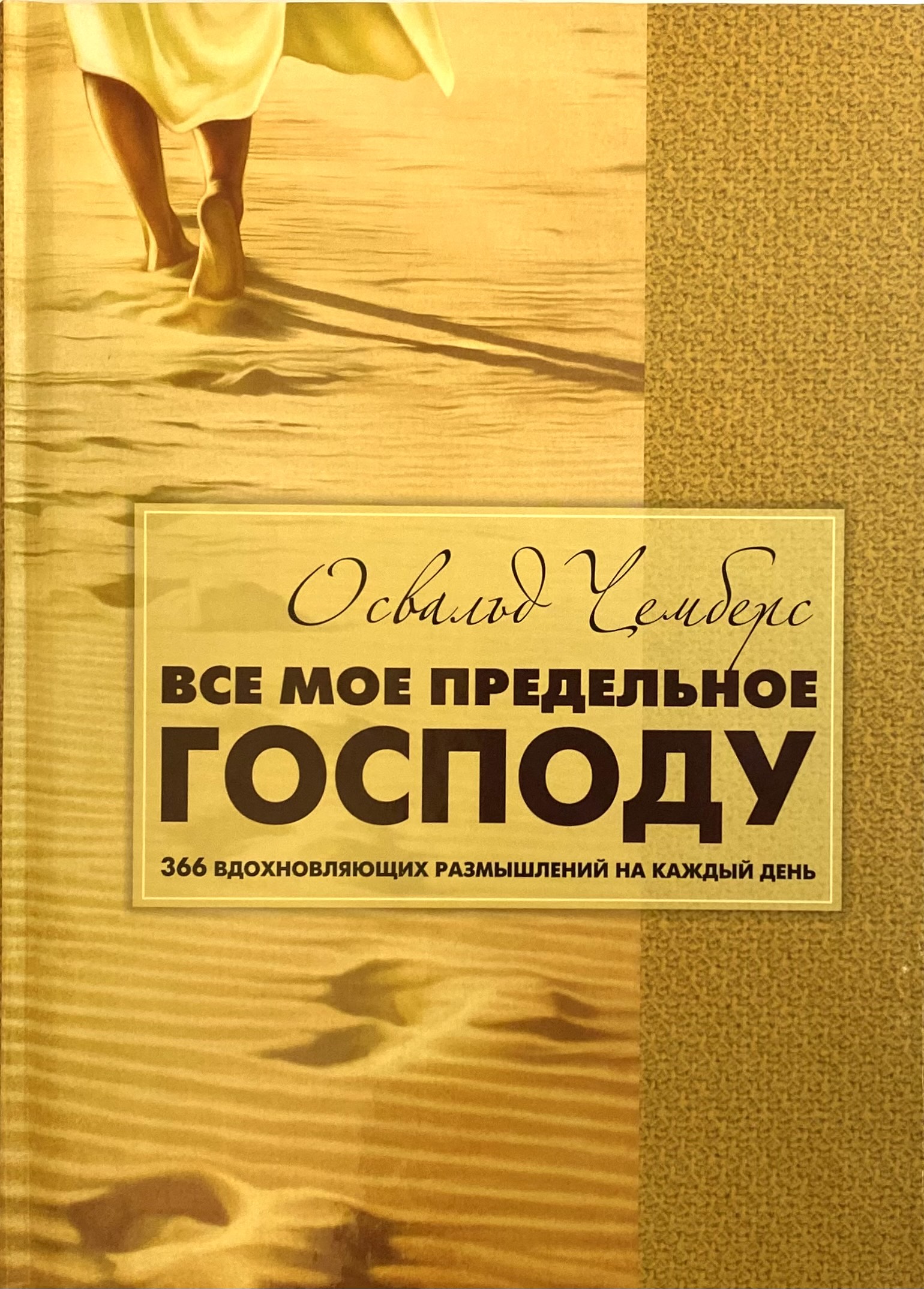 Все мое предельное Господу. Освальд Чемберс