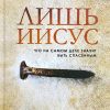 Лишь Иисус. Джон Мак-Артур - Image 2