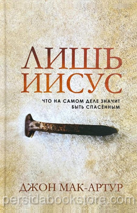 Лишь Иисус. Джон Мак-Артур - Image 2