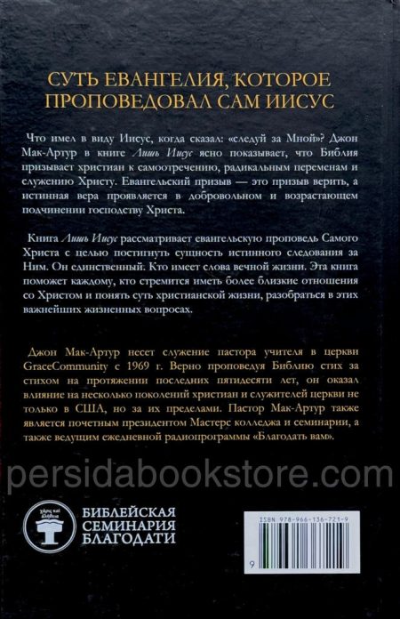Лишь Иисус. Джон Мак-Артур - Image 6