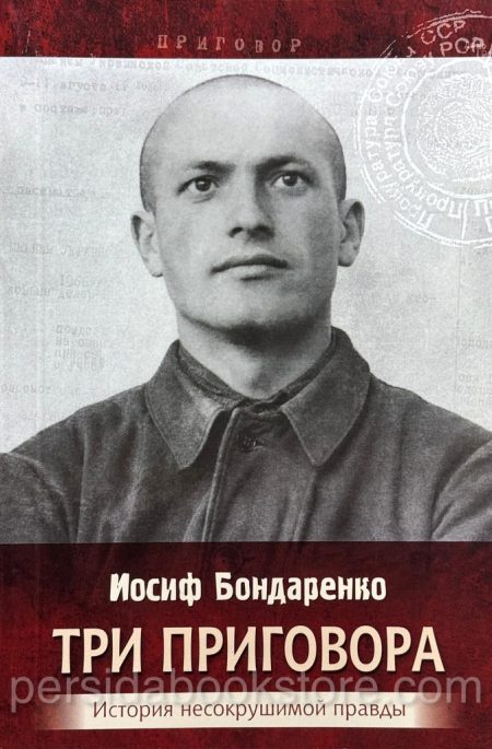 Три приговора. История несокрушимой правды. Автобиографическая повесть. Иосиф Бондаренко - Image 2