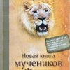 Новая книга мучеников. Джон Фокс - Image 2