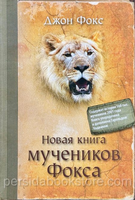 Новая книга мучеников. Джон Фокс - Image 2