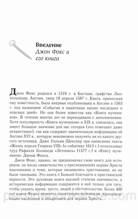 Новая книга мучеников. Джон Фокс - Image 6