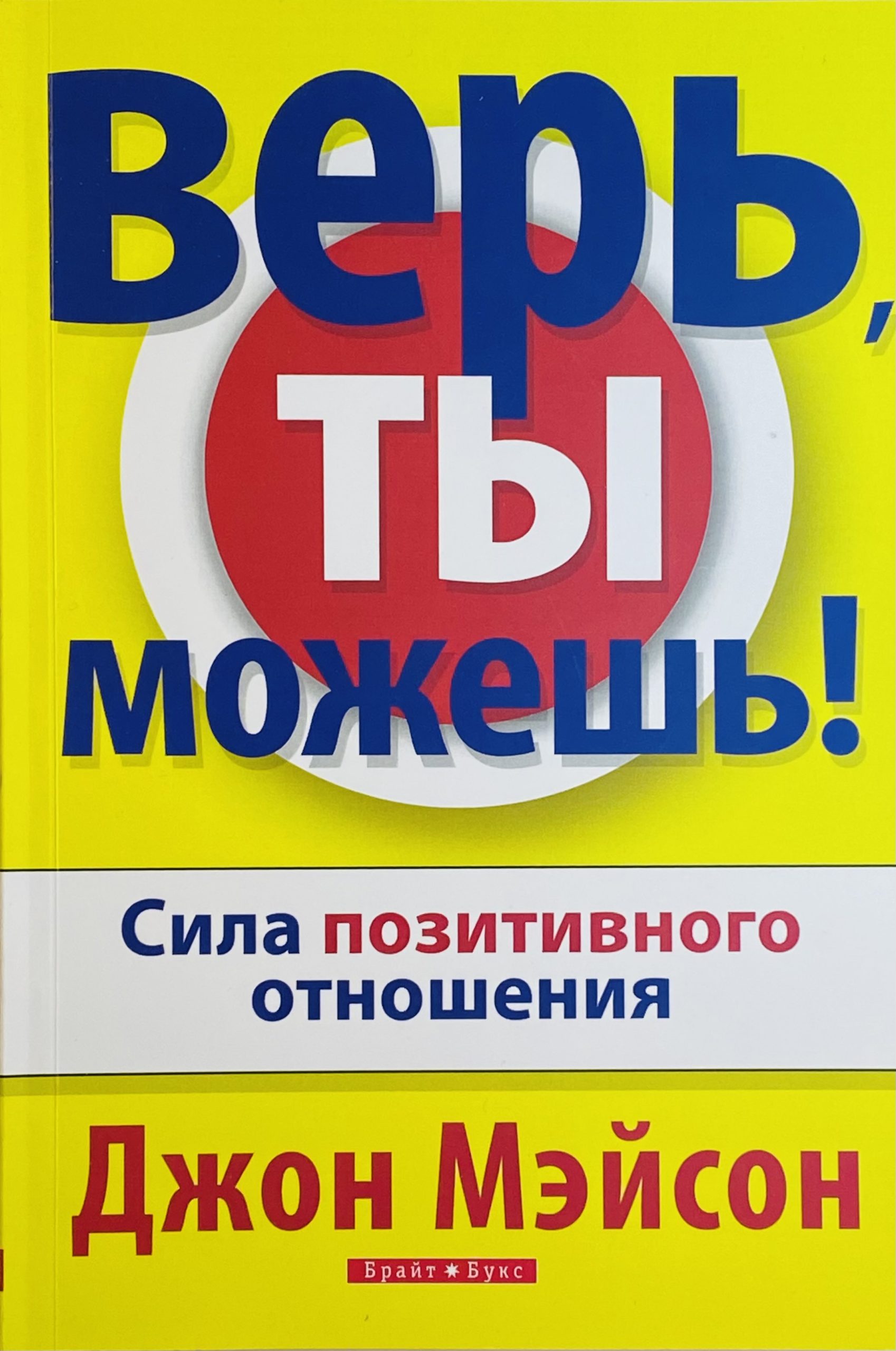 Книга верь. Верь ты можешь Джон Мэйсон. Сила позитивного отношения книга. Купить книги Джона Мейсона. Купить книгу Кевин Дж. Коннер толкование символов и прообразов.