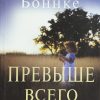 Превыше всего. Рейнхард Боннке - Image 2