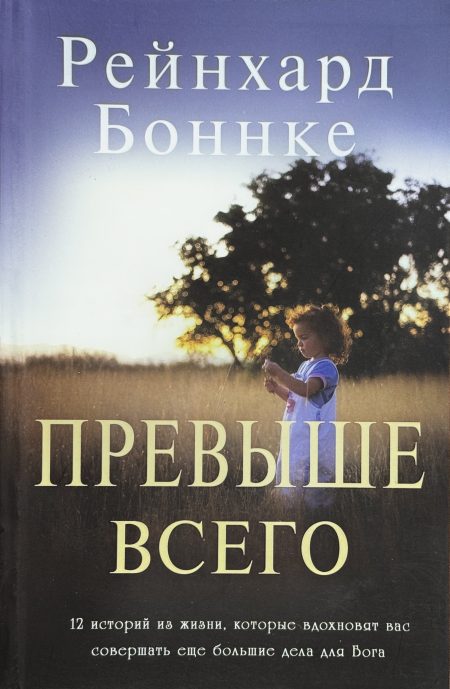 Превыше всего. Рейнхард Боннке - Image 2