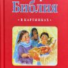 Моя первая Библия в картинках (русско-английская). К. Н. Тейлор - Image 2