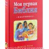 Моя первая Библия в картинках (русско-английская). К. Н. Тейлор
