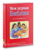 Моя первая Библия в картинках (русско-английская). К. Н. Тейлор