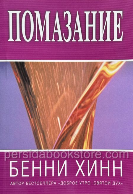 Помазание. Бенни Хинн - Image 2