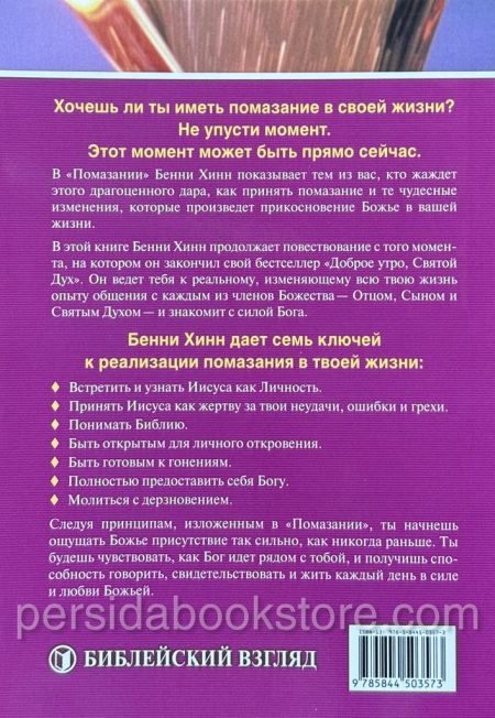 Помазание. Бенни Хинн - Image 7