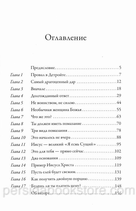 Помазание. Бенни Хинн - Image 4