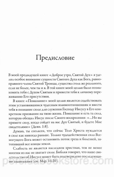 Помазание. Бенни Хинн - Image 5