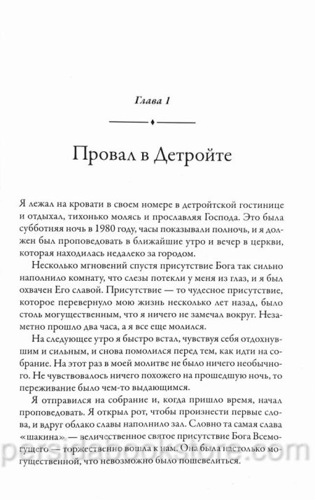Помазание. Бенни Хинн - Image 6