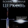 Воинственная Церковь. Лестер Самралл — изображение 2