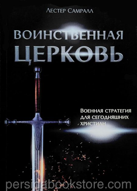 Воинственная Церковь. Лестер Самралл — изображение 2