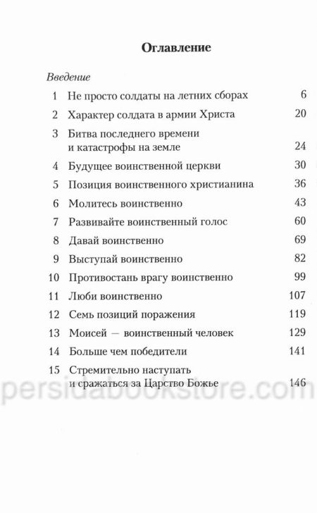 Воинственная Церковь. Лестер Самралл — изображение 6