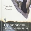 Проповедь Евангелия и всевластие Бога. Джеймс Пакер - Image 2