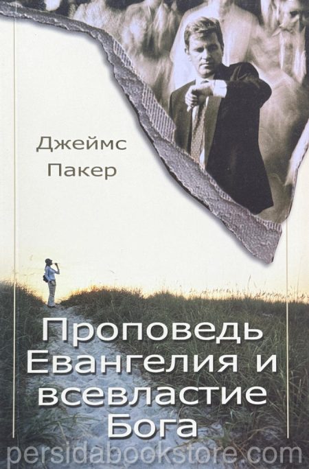 Проповедь Евангелия и всевластие Бога. Джеймс Пакер - Image 2