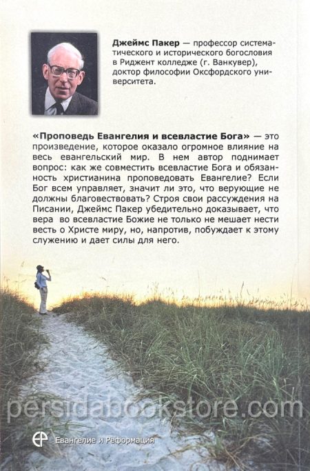 Проповедь Евангелия и всевластие Бога. Джеймс Пакер - Image 7