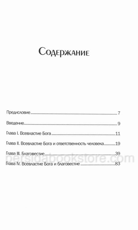 Проповедь Евангелия и всевластие Бога. Джеймс Пакер - Image 4