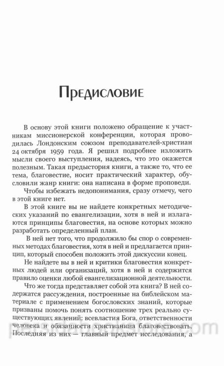 Проповедь Евангелия и всевластие Бога. Джеймс Пакер - Image 5