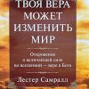 Твоя вера может изменить мир. Лестер Самралл - Image 2